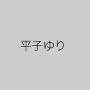 平子ゆり