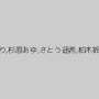 平山結羽,坂崎まお,小西レナ,月野ひかり,杉原あゆ,さとう遥希,柏木鈴,長谷川夢,中谷玲奈,朝比奈麻里