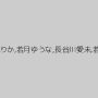 平松アンリ,星野マリ,秋月彩乃,長澤えりか,若月ゆうな,長谷川愛未,若林ひかる,本田ゆかり,前田窓花
