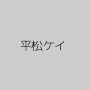 平松ケイ