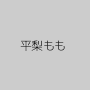 平梨もも