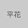 平花