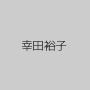 幸田裕子