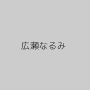 広瀬なるみ