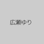 広瀬ゆり
