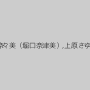 広瀬奈々美（堀口奈津美）,上原さゆり