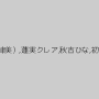 広瀬奈々美（堀口奈津美）,蓮実クレア,秋吉ひな,初美沙希,浜崎真緒