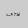広瀬美結