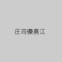 庄司優喜江