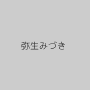 弥生みづき