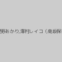 当真ゆき（桜井マミ）,星野あかり,澤村レイコ（高坂保奈美、高坂ますみ）