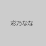 彩乃なな