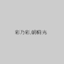 彩乃彩,朝桐光
