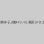 彩乃彩,誘アスカ,水元蘭,楓きみか,中島祥子,姫咲れいな,愛原みき,水朝美樹,桜川マナ,寺西めぐみ