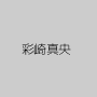 彩崎真央