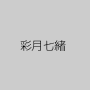 彩月七緒
