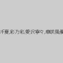 彩瀬まい,ここあ,綾咲さやか,湯本千夏,彩乃彩,愛沢寧々,華咲風優花,青柳なな,さな,海月ルナ