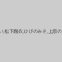 彩瀬まい,松下瑠衣,ひびのみさ,上原のぞみ