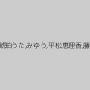 彩瀬まい,琥珀うた,みゆう,平松恵理香,藤原美恵