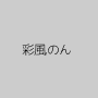 彩風のん
