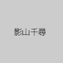 影山千尋