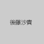 後藤沙貴