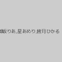 御坂りあ,星あめり,皆月ひかる