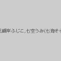 徳井唯,寺島志保,峰岸ふじこ,七空うみ(七海そら),涼本清美