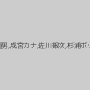 徳田重男,成宮カナ,佐川銀次,杉浦ボッ樹