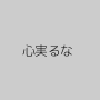 心実るな