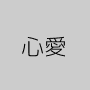 心愛