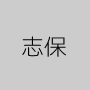 志保