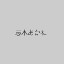 志木あかね