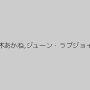 志木あかね,ジューン・ラブジョイ