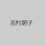 志村朝子