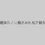 志穂美カノン,楓きみか,松下瑠衣