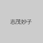 志茂妙子