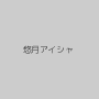 悠月アイシャ