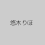 悠木りほ