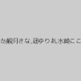 愛原るな,水野さやか,観月さな,遥ゆりあ,水崎ここな,滝澤すずな