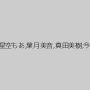 愛原れの,星空もあ,葉月美音,真田美樹,今井まい