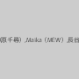 愛咲れいら（原千尋）,Maika（MEW）,長谷川あゆみ