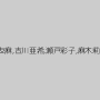 愛山葉子,穂阪詩織,在佳亜矢,工藤沙菜恵,西野友麻,吉川亜希,瀬戸彩子,麻木莉恵,香坂美鈴,沙原りえ,橘仁美,沢口りの