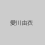 愛川由衣