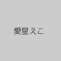 愛星えこ