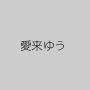 愛来ゆう