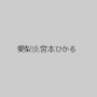 愛梨沙,宮本ひかる