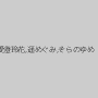 愛澄玲花,遥めぐみ,そらのゆめ