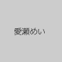 愛瀬めい