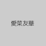 愛菜友華